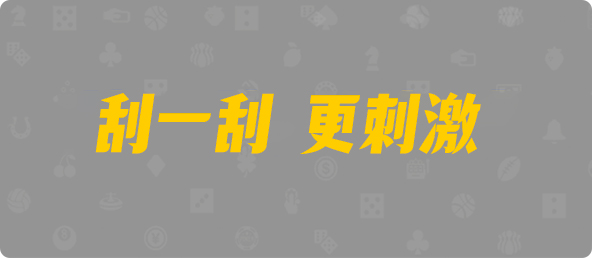 加拿大28预测,加拿大PC结果查询,28在线,预测